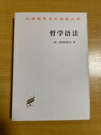 哲学语法(汉译名著本16)