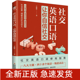 社交英語口語,讓你自信社交