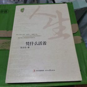 凭什么活着