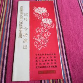 汉剧表演艺术大师陈伯华亲授—邱玲专场演出