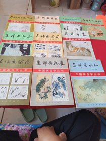 中国画自学丛书：怎样画 工笔花卉、画草虫（上）、画小写意仕女、画小动物、画人物、画菊花、画虎、画兰花、画孔雀、画水仙（10本合售）