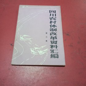 四川农村体制改革资料汇编(第三集)