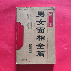 男女面相全篇【珍藏版】