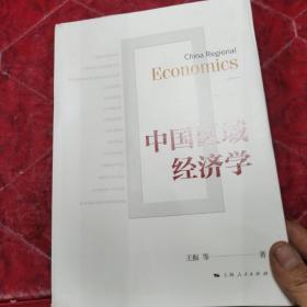 中国区域经济学