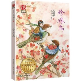 珍珠鸟(名师导读彩插版)/暖心美读书