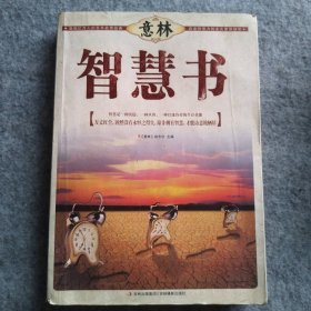 智慧书(意林书香典藏馆) 9787549802203