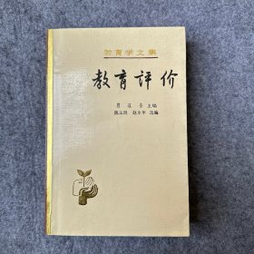 教育学文集：教育评价