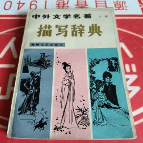 中外文學(xué)名著描寫(xiě)辭典（上）