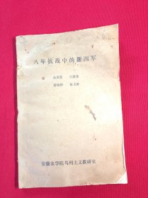 八年抗戰(zhàn)中的新四軍（油印本）（16開平裝）