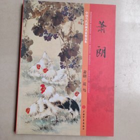 中国当代国画名家精品集，萧朗/花鸟