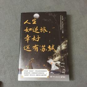 人生如逆旅，幸好还有苏轼(人文艺术品牌“为你读诗”荣耀大作，全民偶像苏东坡给不安的你八个锦囊,教你直面人生逆旅)