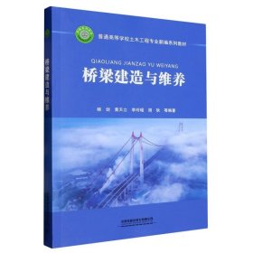 桥梁建造与维养 高等院校土木工程专业桥梁方向或桥梁工程专业用教材