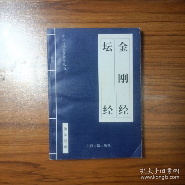 中华传世名著精华丛书 金刚经 坛经