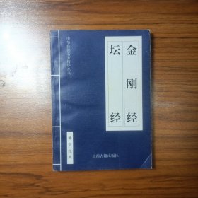 中华传世名著精华丛书 金刚经 坛经