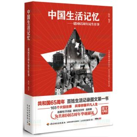 中国生活记忆——建国65周年民生往事