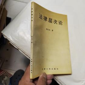 法律層次論