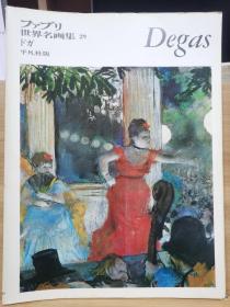 ファブリ世界名画集 29    Degas  德加