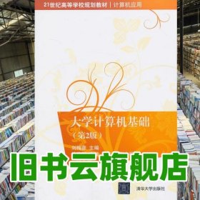 大學(xué)計(jì)算機(jī)基礎(chǔ) 劉梅彥 清華大學(xué)出版社 9787302332107