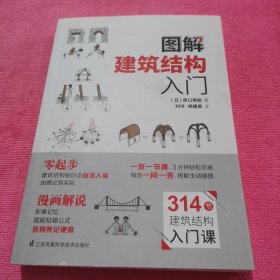 图解建筑结构入门（314节建筑结构入门课，每页一课一问答，插图让你分分钟了解建筑结构原理）