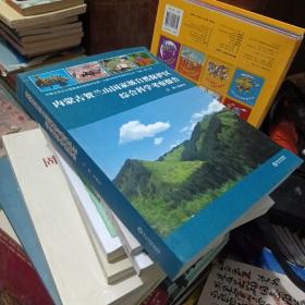 内蒙古贺兰山国家级自然保护区第一次综合科学考察系列丛书：内蒙古贺兰山国家级自然保护区综合科学考察报告