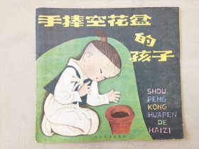 手捧空花盆的孩子（幼儿图画故事丛书，彩色24开），绘画：俞理，少年儿童1985一版一印