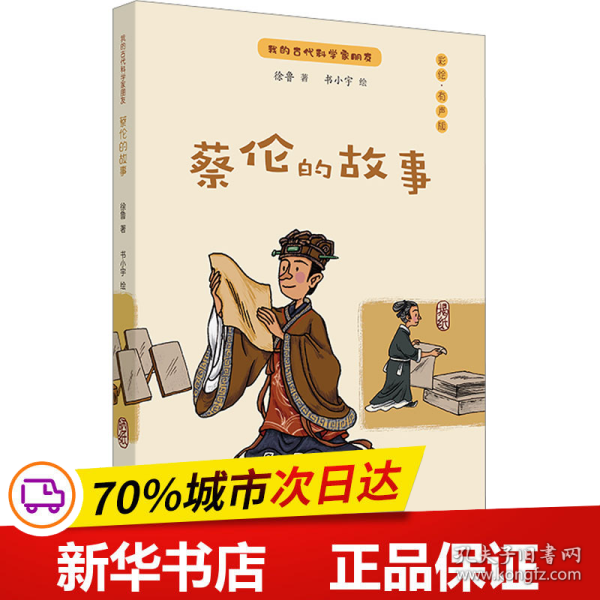 蔡伦的故事：我的古代科学家朋友