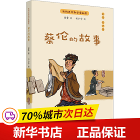 蔡伦的故事：我的古代科学家朋友