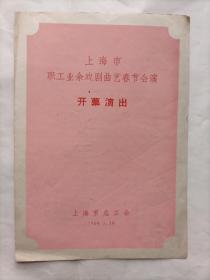 上海市职工业余戏剧曲艺春节会演开幕演出