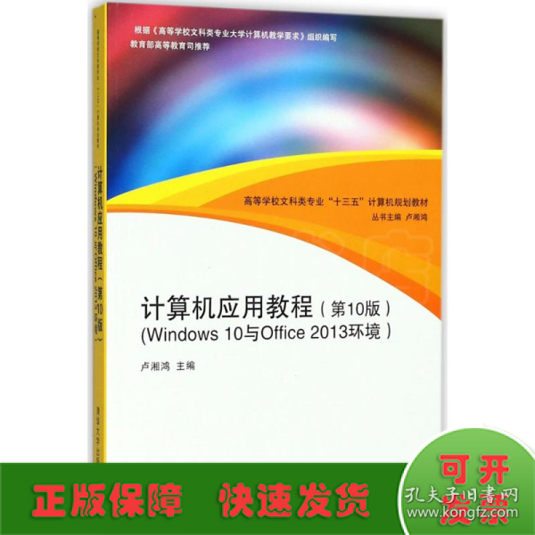 计算机应用教程（第10版）（Windows 10与Office 2013环境）