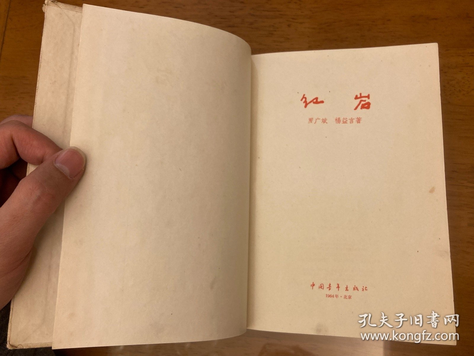 红岩——红色经典长篇小说，精装，中国青年出版社，1964年初版，内有大量珍贵木刻插图很，仅印一千册