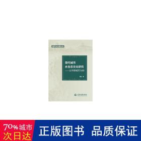 现代城市水生态文化研究——以中原城市为例（现代水治理丛书）