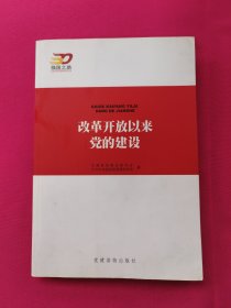 改革开放以来党的建设