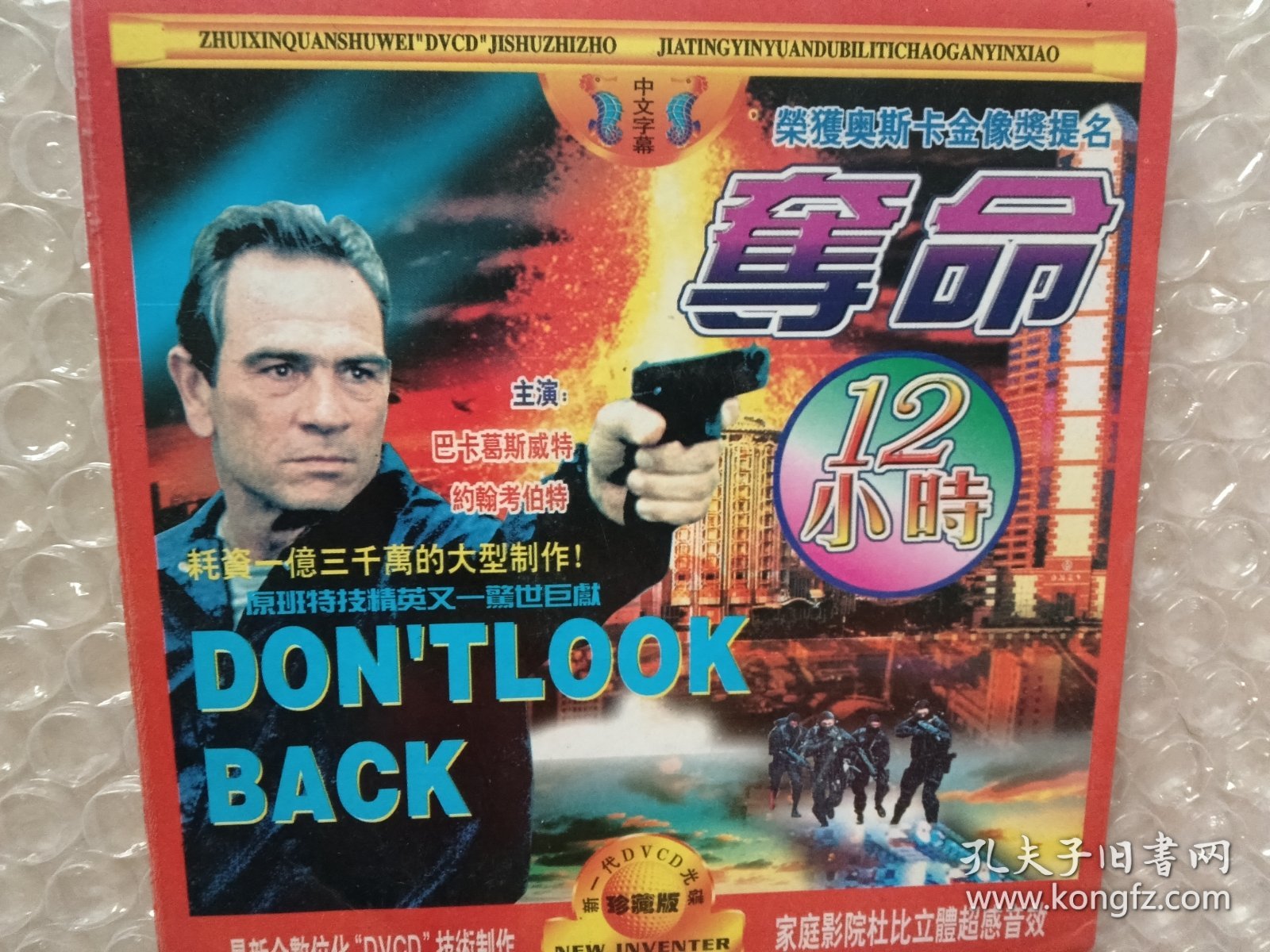 经典动作片DVCD：《夺命12小时》（Don't Look Back），巴卡·格斯威特主演，家庭影院杜比立体声，