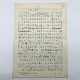 中國社會科學院世界經(jīng)濟與政治研究所副所長、博士生導師羅肇鴻 1979年《入黨志愿書》手稿一份五頁