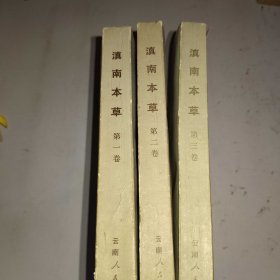 滇南本草 1-3卷