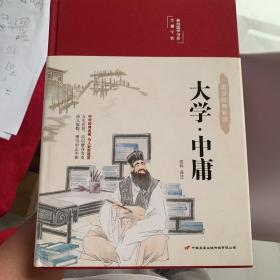 大学 中庸 美绘版 布面精装 彩图珍藏版 中国传统文化经典 中国古典哲学书系 中小学生课外阅读书籍