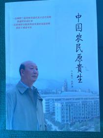 一位蝉联三届党的全国代表大会代表的普通党员成长史，一位带领群众脱贫致富实现共同富裕的基层干部奋斗史。《中国农民原贵生》王西兰 冯浩 著，三晋出版社出版一版一印。