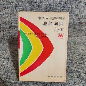 中华人民共和国地名词典.广东省