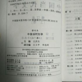 中国当代文学（上卷）