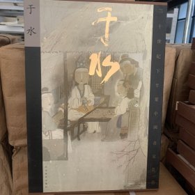 二十世纪下半叶中国画家丛书（新文人画）于水8开硬精.函套】