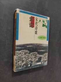 宋代詩(shī)歌史論