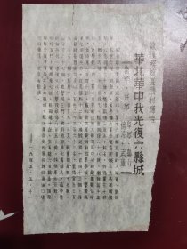 1945年5月抗战传单，敌后解放区胜利辉煌:华北华中我光复六县城“南乐 任丘 阜德 嘉山 德清 武康”，八路军新四军战绩。