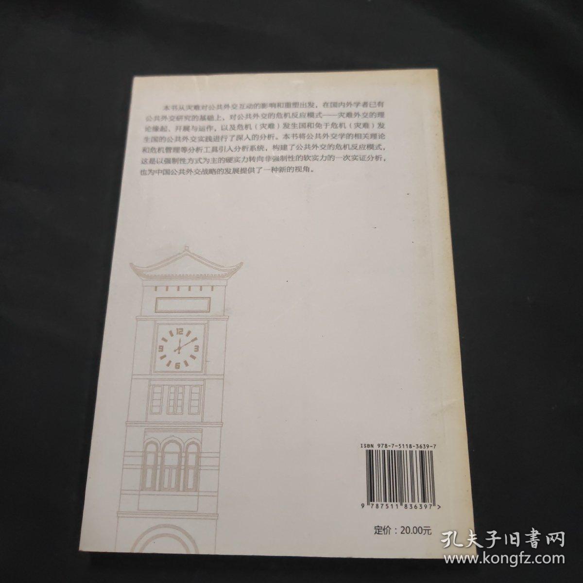 华东政法大学校庆六十周年纪念文丛：公共外交的危机反应·以灾难为媒介的视角