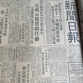 中南区前线骑兵师凯旋东北驻防生产！朱德司令检阅部队并讲话！湘西残匪暂编第八师师长胡震率部向我投诚！中央人民广播电台增设社会科学讲座！民间文艺研究会成立！新华书店总管理处成立！尚小云、苟慧生编新戏。【解放军在仁怀】金沙剿匪记。茅台镇，金沙县。上海金融工会中国人民银行分会成立！华东人民广播电台成立！《新闻日报》