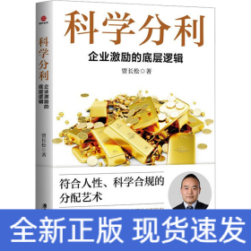 科学分利 企业激励的底层逻辑