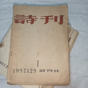 诗刊创刊号 1957年创刊号-12期 创刊号是毛边本