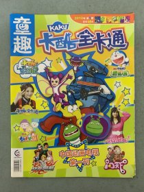 童趣 卡酷全卡通 2010年 第1期 中国动画电视第一刊 杂志