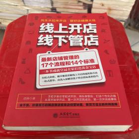 线上开店线下管店（最新店铺管理的17个流程和14个标准）