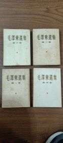 50年代大开本 毛泽东选集（1-4）