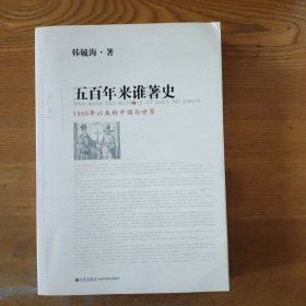 五百年来谁著史（增订本）